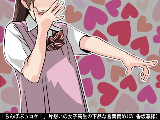 「ちんぽぶっコケ!」片想いの女子高生の下品な言葉責め(CV 香坂凜様)