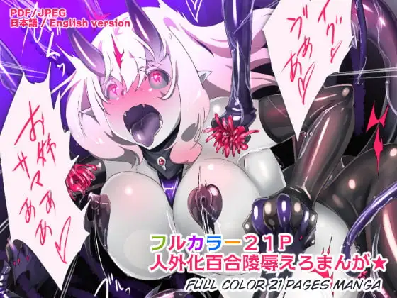 フツウの私がHな人外魔女になっちゃうまんが