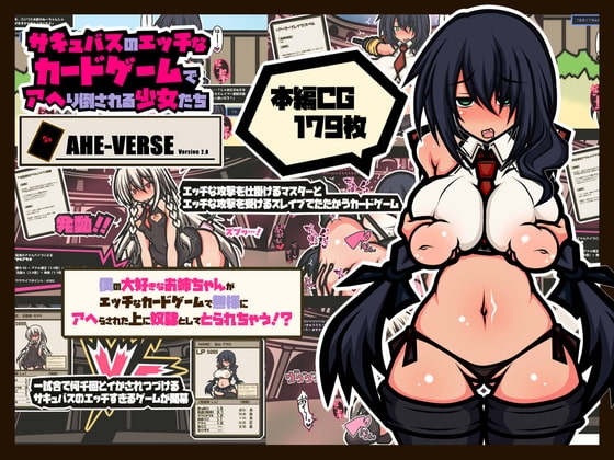 サキュバスのエッチなカードゲームでアヘり倒される少女たち-僕の大好きなお姉ちゃんがアヘり倒されて奴○としてとられちゃう!?-