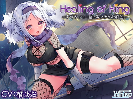 【お風呂でエッチな癒し】『Healing of King~アサシンと一緒にエッチなお風呂~』