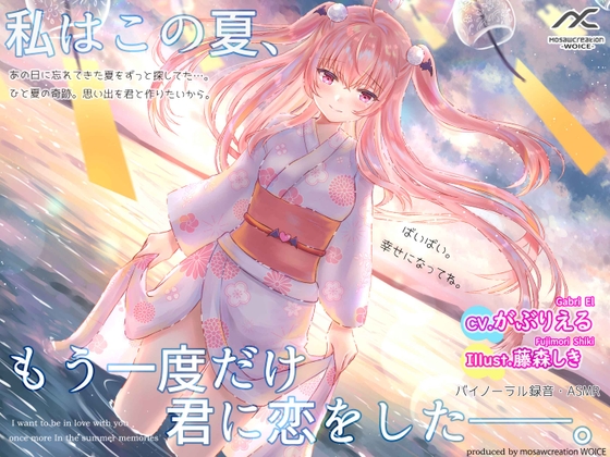 私はこの夏、もう一度だけ君に恋をした。【膝枕・耳かき・耳キス】