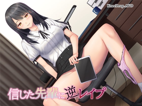 信じた先輩に逆レイプ ~隠れビッチと好きな子のハメ撮り~【バイノーラル】