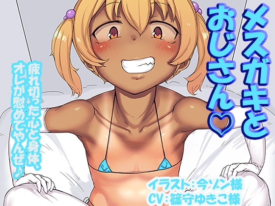 メスガキとおじさん ~疲れ切った心と身体、オレが慰めてやんぜ♪~