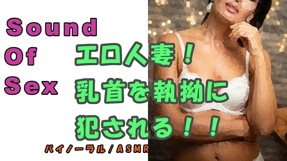 ノンフィクションSEXボイス!実録!~エロイ人妻ガ乳首責メル!~ドエロ痴女ノ執拗ナ責メニ耐エ続ケル夏~2020 ASMR/バイノーラル/言葉責め/淫語/M男