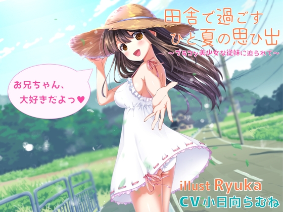 田舎で過ごすひと夏の思ひ出~ブラコン美少女な従妹に迫られて~