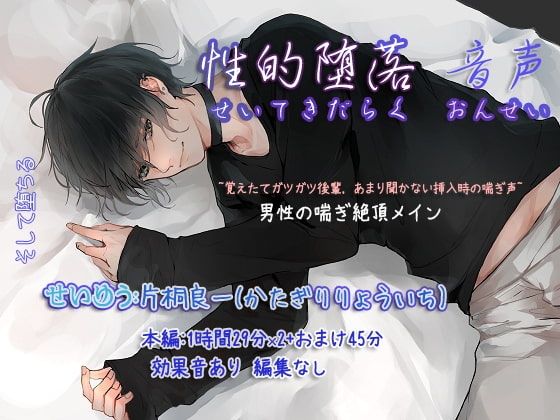 性的堕落 音声 ~覚えたてガツガツ後輩,あまり聞かない挿入時の攻め声~