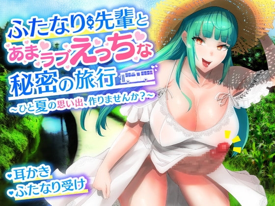 【耳かき・バイノーラル】ふたなり先輩とあまラブえっちな秘密の旅行~ひと夏の思い出、作りませんか?~