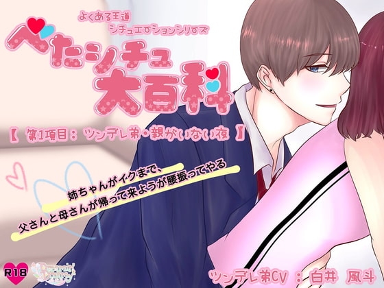 べたシチュ大百科【第1項目:ツンデレ弟・親がいない夜】