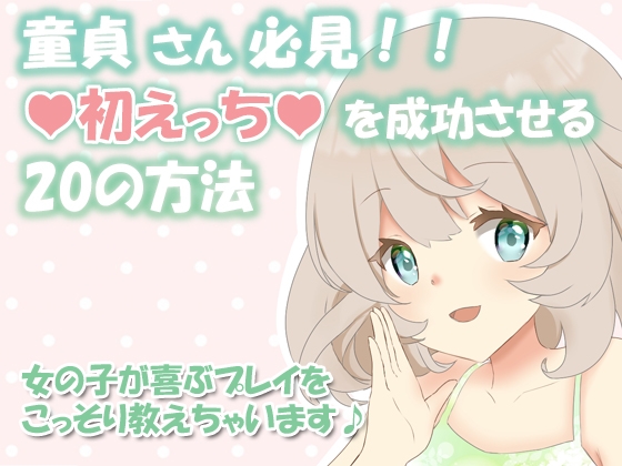 童貞さん必見!!初えっちで成功する20の方法~女の子が喜ぶプレイをこっそり教えちゃいます♪~