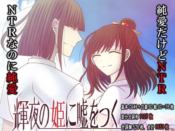 輝夜の姫に嘘をつく [禁飼育] | DLsite がるまに