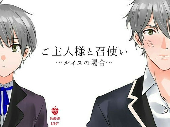 ご主人様と召使い ~ルイスの場合~