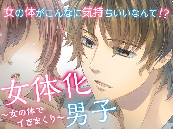 女体化男子～女の体でイきまくり～
