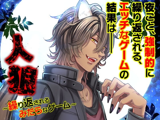 人狼～繰り返されるみだらなゲーム～