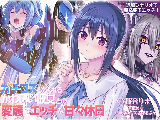 ガチコスしてくれるかわいい彼女との変態でエッチな甘々休日