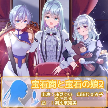 宝石商と宝石の娘2