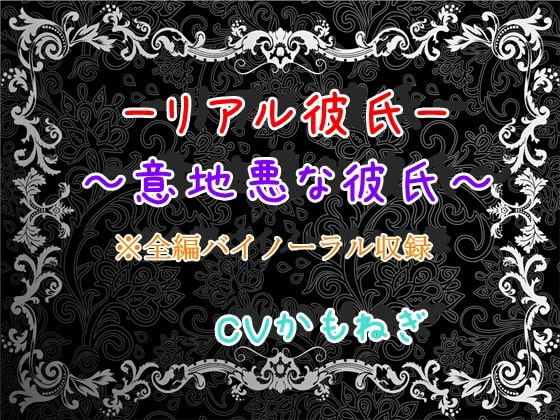 リアル彼氏~意地悪な彼氏~【バイノーラル】