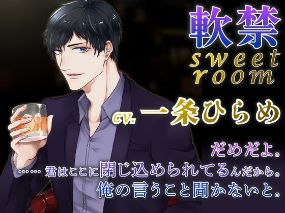 【バイノーラル】軟禁 sweet room(出演:一条ひらめ)