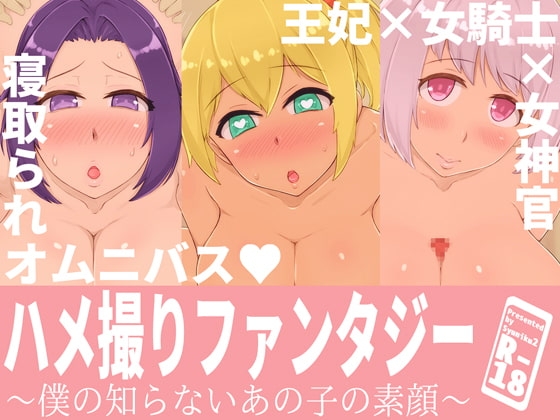 ハメ撮りファンタジー~僕の知らないあの子の素顔~