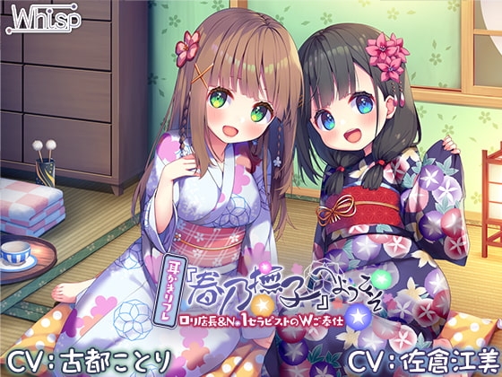 【6時間/Wお耳癒しエッチ】耳かきリフレ『春乃撫子』へようこそ♪~凄腕店長&No.1セラピストによる、極楽過ぎて頭がバカになるご奉仕プレイ♪