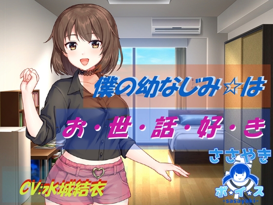 僕の幼なじみはお世話好き