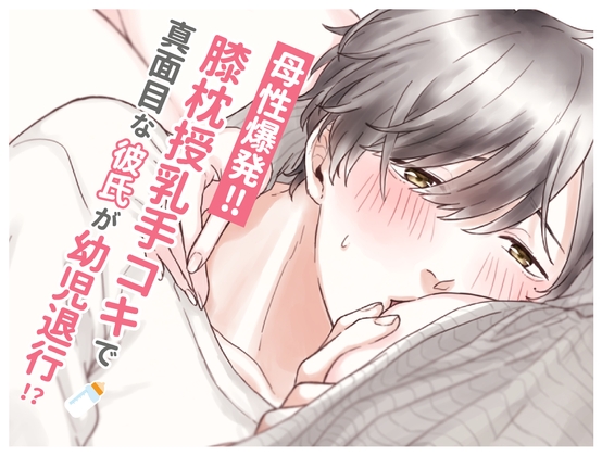母性爆発!!膝枕授乳手コキで真面目な彼氏が幼児退行 (CV:きりにゃん)