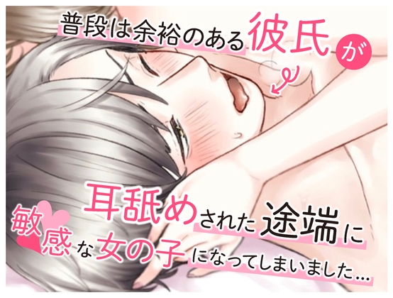 普段は余裕のある彼氏が耳舐めされた途端に敏感な女の子になってしまいました... (CV:きりにゃん)
