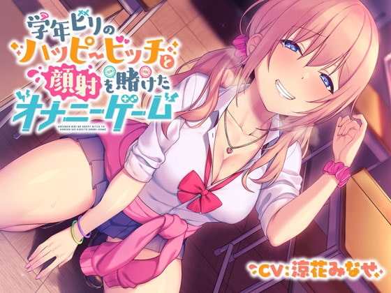 【フォーリー】学年ビリのハッピービッチ~顔射を賭けたオナニーゲーム~