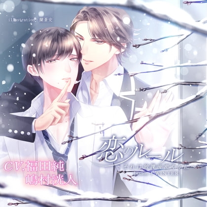 恋のルール~それは放課後密やかに~ Last lesson WINTER