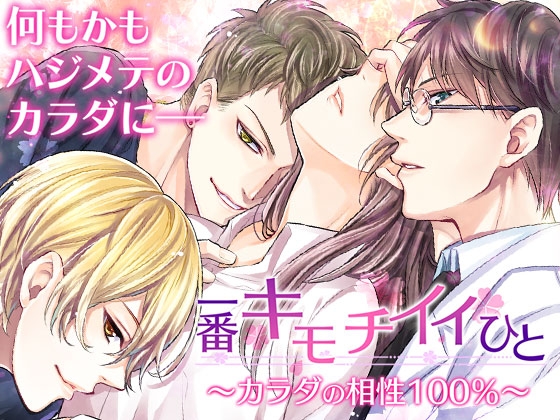 一番キモチイイひと~カラダの相性100%~