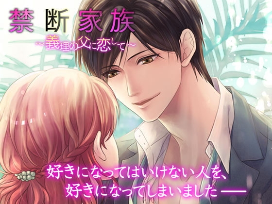禁断家族~義理の父に恋して~