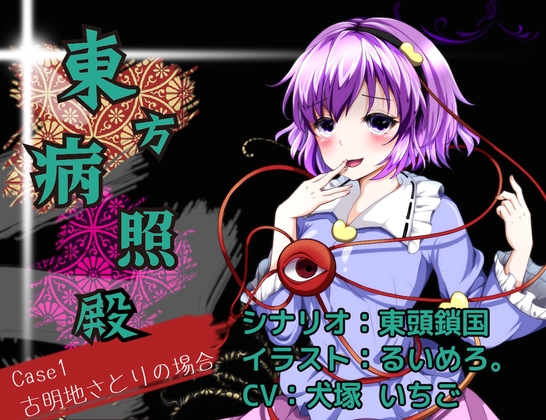 東方病照殿 CASE1 古明地さとりの場合