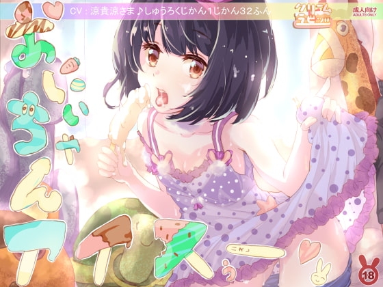 おにいちゃんアイスぅー! 全妹計画 <オール・シスターズ> 1妹め