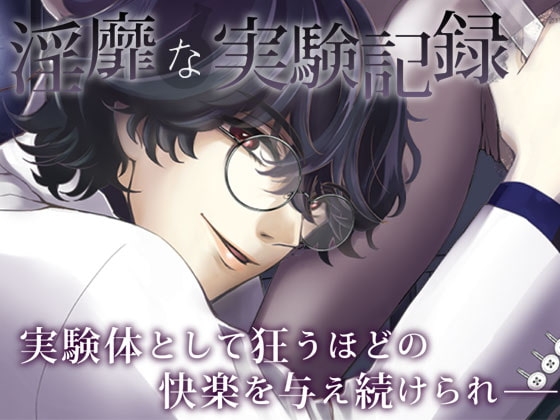 淫靡な実験記録