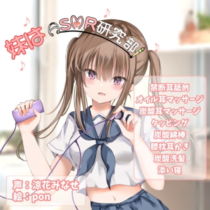 妹はASMR研究部!『禁断耳舐め/ASMR特化』