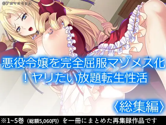 悪役令嬢を完全屈服マゾメス化!ヤリたい放題転生性活 <総集編>