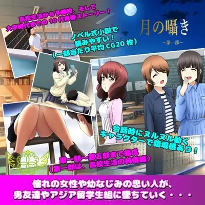 月の囁き 第1部