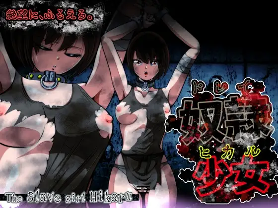 光 クライシス!外伝 ー奴○少女ヒカルー