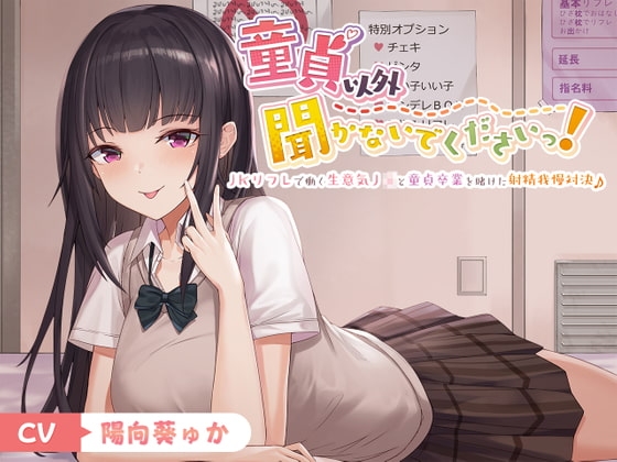 【フォーリー】童貞以外聞かないでくださいっ!~JKリフレで働く生意気J○と童貞卒業を賭けた射精我慢対決♪~