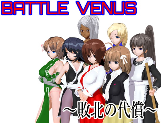 Battle Venus ～敗北の代償～のタイトル画像
