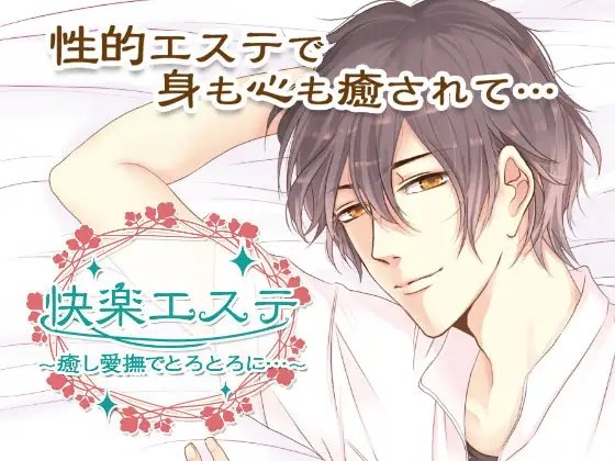 快楽エステ~癒し愛撫でとろとろに…~