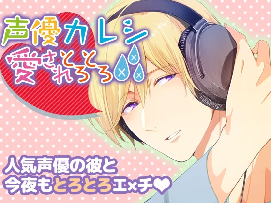 声優カレシ～愛されとろとろ×××～