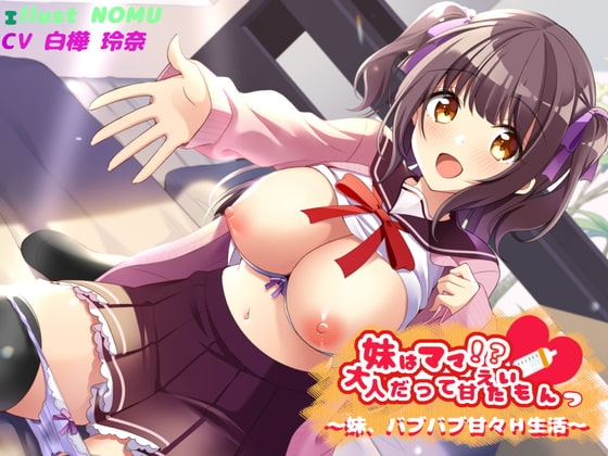 妹はママ!? 大人だって甘えたいもんっ~ 妹、バブバブ甘々H生活~