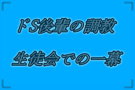 どS後輩の調教 生徒会での一幕