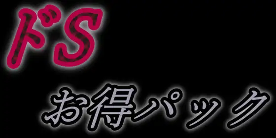 どSシリーズ第一弾まとめお得パック