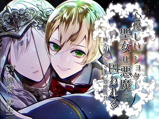 心優しい聖女はショタ悪魔に囚われる～穢され堕とされ〇処理玩具～