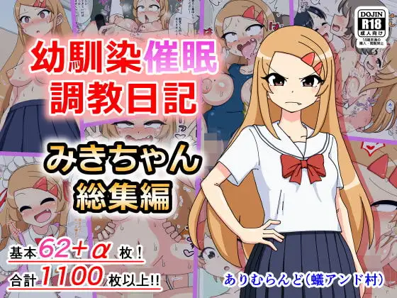 幼馴染催○調教日記～みきちゃん総集編～
