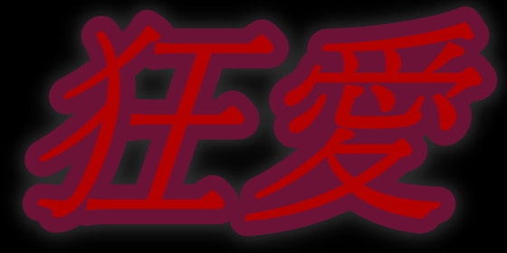 狂愛 ヤンデレドS監禁洗脳催眠音声作品