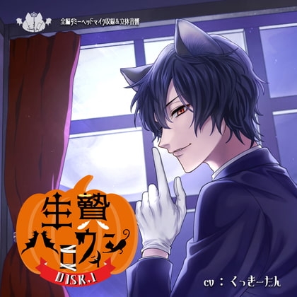 生贄ハロウィン DISC.1
