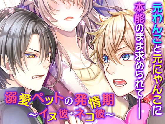 溺愛ペットの発情期~イヌ彼・ネコ彼~