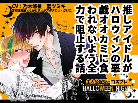 ハロウィンナイト～オレたちの推しインキュバスをオオカミから全力で守る会～